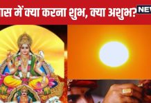 Kharmas 2024: खरमास कब होगा समाप्त? इस पूरे 1 महीने भूलकर भी न करें ये 5 गलतियां, होगा अशुभ, इन कार्यों को करने से मिलेगा शुभ फल