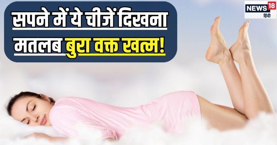 Dream Astrology: बुरा वक्त समझो गया..अगर सपने में दिख जाएं ये चीजें, पति-पत्नी में बढ़ेगा प्रेम, खुशहाल होगा जीवन