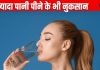 शरीर में पानी का ओवरडोज होने से नजर आएंगे ये वार्निंग साइन, इग्नोर करना होगा रिस्की, जानें दिन भर में कितना पिएं Water