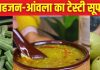 घर पर बनाएं सहजन और आंवला का सुपर टेस्टी सूप, इम्यूनिटी करता है बूस्ट, सिंपल है रेसिपी, देखें वीडियो