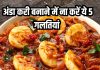 अंडा करी बनाते समय ना करें ये 5 गलतियां, नहीं तो स्वाद के साथ मेहनत भी हो जाएगी खराब
