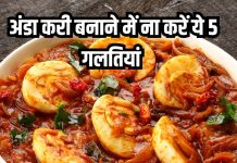 अंडा करी बनाते समय ना करें ये 5 गलतियां, नहीं तो स्वाद के साथ मेहनत भी हो जाएगी खराब