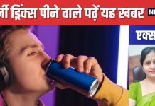 इस देश ने स्कूलों में बैन की एनर्जी ड्रिंक्स ! सेहत के लिए कितनी खतरनाक ये चीजें, एक्सपर्ट से जानें हकीकत