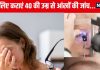 आंखों में ये बीमारी हुई तो चली जाएगी रोशनी, 40 की उम्र से रेगुलर आई चेकअप कराना है जरूरी, ये लोग हैं डेंजर जोन में