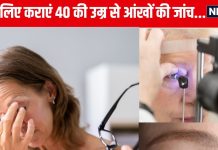 आंखों में ये बीमारी हुई तो चली जाएगी रोशनी, 40 की उम्र से रेगुलर आई चेकअप कराना है जरूरी, ये लोग हैं डेंजर जोन में