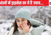 ठंड में क्यों होती है इतनी ड्राइनेस की समस्या? आंखों में इतनी दिक्कतों का क्या है कारण, जानिए इससे बचने के उपाय