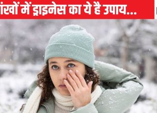 ठंड में क्यों होती है इतनी ड्राइनेस की समस्या? आंखों में इतनी दिक्कतों का क्या है कारण, जानिए इससे बचने के उपाय