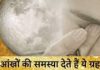 कुंडली में खराब हैं ये ग्रह, तो खराब हो सकती है आपकी आंखें, होंगे इससे जुड़े रोग, जानें ज्योतिष उपाय