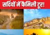 सर्दियों में परिवार संग घूमने की है प्लानिंग? जाएं इन 5 जगहों पर, बच्चे भी कर सकेंगे सफर एन्जॉय