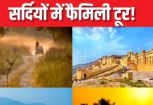 सर्दियों में परिवार संग घूमने की है प्लानिंग? जाएं इन 5 जगहों पर, बच्चे भी कर सकेंगे सफर एन्जॉय