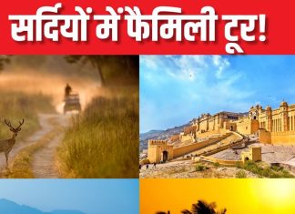 सर्दियों में परिवार संग घूमने की है प्लानिंग? जाएं इन 5 जगहों पर, बच्चे भी कर सकेंगे सफर एन्जॉय