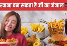 पिज्जा, बर्गर, मोमोज जैसे फास्ट फूड्स से हो सकता है कैंसर ! इस उम्र में ज्यादा खतरा, नई स्टडी में खुलासा