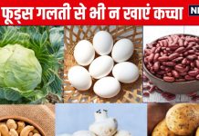 इन 10 चीजों को कभी न खाएं कच्ची, छिपी हैं इनमें खतरनाक बीमारियां, 7 सब्जियों के नाम भी हैं इसमें शामिल, देखें लिस्ट