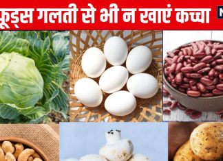 इन 10 चीजों को कभी न खाएं कच्ची, छिपी हैं इनमें खतरनाक बीमारियां, 7 सब्जियों के नाम भी हैं इसमें शामिल, देखें लिस्ट