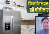 Vastu Tips for Home & Kitchen: घर में फ्रिज के ऊपर न रखें ये 5 चीजें, नाराज हो जाएंगी मां लक्ष्मी! परेशानियों का लग सकता अंबार