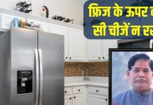 Vastu Tips for Home & Kitchen: घर में फ्रिज के ऊपर न रखें ये 5 चीजें, नाराज हो जाएंगी मां लक्ष्मी! परेशानियों का लग सकता अंबार