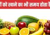 महिला और पुरुषों को खाने चाहिए अलग-अलग मात्रा में फल, मिक्स फ्रूट चाट और जूस क्यों नहीं है सेहतमंद
