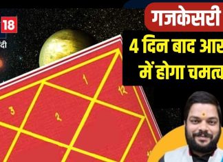 4 दिन बाद आसमान में होगा बड़ा चमत्कार! गुरु-चंद्रमा की युति से गजकेसरी का होगा निर्माण, इन 3 राशियों का शुरू होगा गोल्डन टाइम