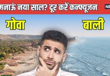 इस बार जो गोवा घूमने जाएंगे, बाद में हाथ मलेंगे, उसी पैसे में कर सकते थे पटाया और बाली में मस्ती