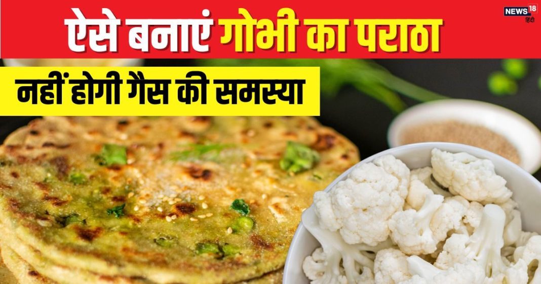 सर्दियों में इस तरह बनाएं गरमा-गरम फूलगोभी के पराठे, नहीं होगी गैस की परेशानी, पूरा परिवार लेगा खाने का मजा
