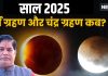 Grahan 2025: साल 2025 में कब और कितने ग्रहण? सूर्य और चंद्र ग्रहण का भारत में क्या होगा प्रभाव, नोट करें सूतक और तारीख