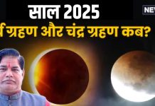 Grahan 2025: साल 2025 में कब और कितने ग्रहण? सूर्य और चंद्र ग्रहण का भारत में क्या होगा प्रभाव, नोट करें सूतक और तारीख