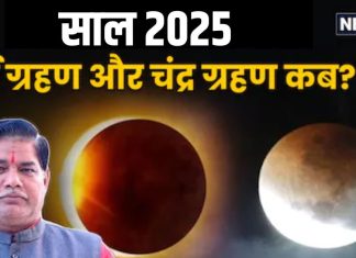 Grahan 2025: साल 2025 में कब और कितने ग्रहण? सूर्य और चंद्र ग्रहण का भारत में क्या होगा प्रभाव, नोट करें सूतक और तारीख