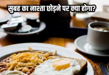 आप भी जल्दीबाजी में छोड़ देते हैं सुबह का नाश्ता? जकड़ सकती है दिमाग से जुड़ी यह बीमारी, पढ़ लें यह जरूरी खबर