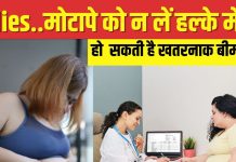 рдореЛрдЯрд╛рдкреЗ рдХреЛ рд╣рд▓реНтАНрдХреЗ рдореЗрдВ рди рд▓реЗрдВ рдорд╣рд┐рд▓рд╛рдПрдВ! рдкреБрд░реБрд╖реЛрдВ рдХреА рддреБрд▓рдирд╛ рдореЗрдВ рдмрдврд╝ рдЬрд╛рддрд╛ рд╣реИ рдЦрддрд░рдирд╛рдХ рдмреАрдорд╛рд░рд┐рдпреЛрдВ рдХрд╛ рдЦрддрд░рд╛, рд╕рдордп рд░рд╣рддреЗ рд╣реЛ рдЬрд╛рдПрдВ рд╕рддрд░реНрдХ