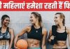 हमेशा फिट रहने वाली महिलाओं में होती हैं ये 7 आदतें, जीवनभर नहीं आता मोटापा