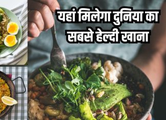 कौन से देश का खाना सबसे ज्यादा हेल्दी होता है? भारत भी लिस्ट में… जानें डिशेज के भी नाम