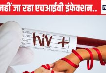 भारत में आज भी एचआईवी के 24 लाख मरीज, थर्ड स्टेज में एड्स,शुरू से समझिए कैसे होता है क्या होता है