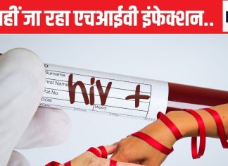 भारत में आज भी एचआईवी के 24 लाख मरीज, थर्ड स्टेज में एड्स,शुरू से समझिए कैसे होता है क्या होता है