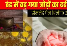 ठंड बढ़ते ही बढ़ जाता है जोड़ों का दर्द, इस होममेड आयुर्वेदिक तेल से मिलेगा आराम, जानें इसे बनाने का सिंपल तरीका