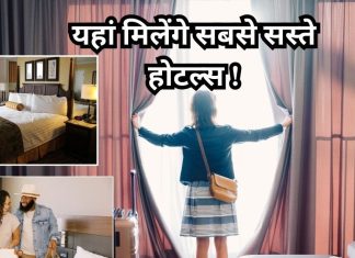 भारत के इन टूरिस्ट स्पॉट पर मिलेगें सबसे सस्ते होटल, न्यू ईयर सेलिब्रेशन के लिए बनाएं प्लान, आ जाएगा मजा