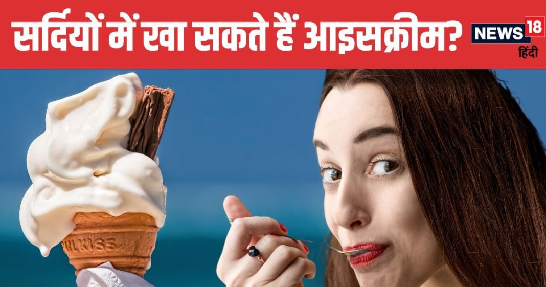 सर्दियों में आइसक्रीम का ले रहे हैं मजा, तो यह खबर भी पढ़ लीजिए, बाद में आपको पछताना नहीं पड़ेगा !