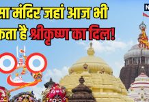 इस मंदिर में आज भी धड़कता है श्रीकृष्ण का दिल! चमत्कारी शक्तियों का माना जाता भंडार, जानें हैरान करने वाले रहस्य
