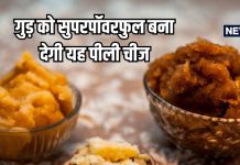 वेट लॉस के साथ चाहिए लंबे बाल और ग्लोइंग स्किन? डाइट में शामिल कर लें गुड़ के साथ यह पीली चीज