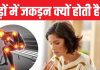 सर्दी में क्या एक जगह बैठने के बाद उठना होता है मुश्किल? पैर अकड़ने लगते हैं तो हो सकती है यह बीमारी