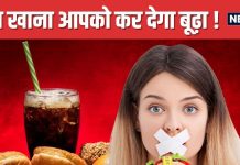 जंक फूड्स खाने वाले कृपया ध्यान दें ! ज्यादा खाएंगे तो शरीर हो जाएगा ‘खोखला’, जवानी में ही आ जाएगा बुढ़ापा