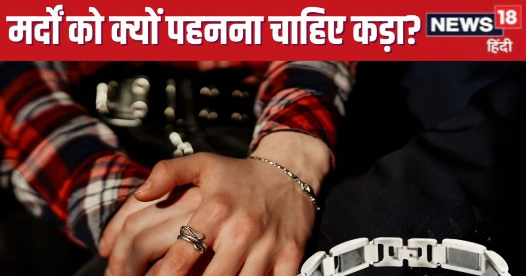 Kada benefits: मर्दों को क्यों और किस धातु का पहनना चाहिए कड़ा? जीवन पर क्या होता है असर, ज्योतिषाचार्य से जानें