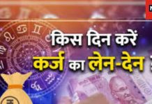 Astro Tips For Loan: рд▓реЛрди рд▓реЗрддреЗ рдпрд╛ рджреЗрддреЗ рд╡рдХреНрдд рдзреНрдпрд╛рди рдореЗрдВ рд░рдЦреЗрдВ рдпреЗ рдмрд╛рддреЗрдВ рдирд╣реАрдВ рддреЛ рдмрдбрд╝реА рдореБрд╢реНрдХрд┐рд▓ рдореЗрдВ рдлрдВрд╕ рд╕рдХрддреЗ рд╣реИрдВ рдЖрдк, рдЬрд╛рдиреЗрдВ рдЬреНрдпреЛрддрд┐рд╖ рд╕реЗ