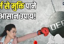 कड़ी मेहनत के बाद भी हो गए हैं कर्जदार? मुक्ति पाने के लिए अपनाएं ये 4 वास्तु उपाय! टेंशन फ्री बीतेगा नया साल