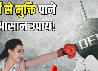कड़ी मेहनत के बाद भी हो गए हैं कर्जदार? मुक्ति पाने के लिए अपनाएं ये 4 वास्तु उपाय! टेंशन फ्री बीतेगा नया साल