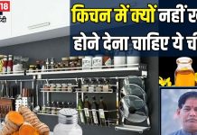 Vastu Tips: चाहते हैं घर में हमेशा बनी रहे खुशहाली? तो किचन में कभी भी खत्म न होने दें ये 4 चीजें, वरना…