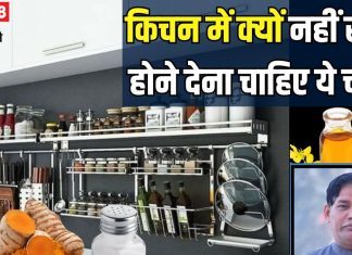 Vastu Tips: चाहते हैं घर में हमेशा बनी रहे खुशहाली? तो किचन में कभी भी खत्म न होने दें ये 4 चीजें, वरना…