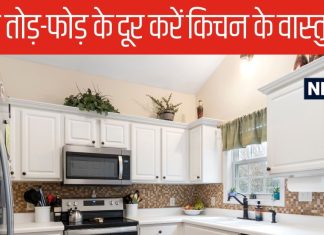 आपके किचन में भी है वास्तु दोष? बिना तोड़ फोड़ के ठीक करने के लिए एक्सपर्ट से जानें उपाय, जल्द नजर आएगा फर्क!