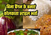 बिना बैंगन के ही बन जाएगा भर्ता! कोलकाता स्टाइल में बनता है बेहद टेस्टी, कभी ट्राई किया आपने?