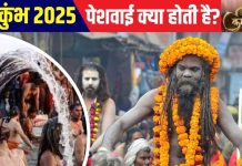 Maha Kumbh Mela 2025: कुंभ में ‘पेशवाई’ क्या होती है? शाही स्नान से क्या है संबंध, कौन होता है शामिल, यहां जानें