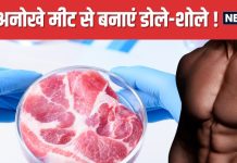 न झटका न हलाला, बिना जानवर काटे इस तरह तैयार हो रहा मीट ! लोगों को खूब आ रहा पसंद, सेहत के लिए भी फायदेमंद